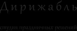 Дирижабль, студия праздничных решений