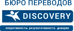 Бюро переводов Ростов. Дискавери перевод. Discovery как перевести. Дискавери перевод на русский с английского.