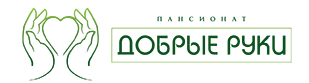 Добрые Руки, пансионат для пожилых людей