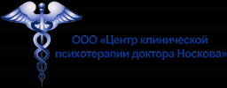 Центр клинической психотерапии Доктора Носкова, медико-психологический центр