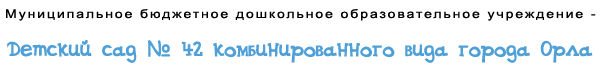 Детский сад №42 комбинированного вида