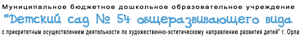 Детский сад №54 общеразвивающего вида г. Орла