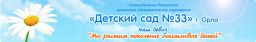 Детский сад №33 общеразвивающего вида с приоритетным осуществлением деятельности по художественно-эстетическому направлению развития детей