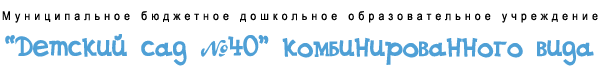 Детский сад №40 комбинированного вида