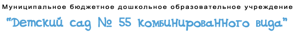 Детский сад №55 комбинированного вида