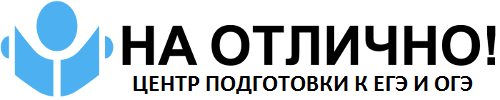 На Отлично!, центр подготовки к ЕГЭ и ГИА