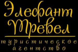 Элефант Тревел, туристическое агентство