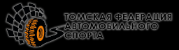 Федерация автомобильного спорта, Томская региональная общественная организация