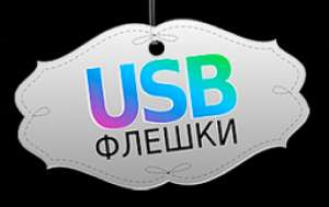 USBфлешки, интернет-магазин дизайнерских флеш-накопителей