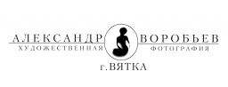 Фотостудия Александра Воробьева