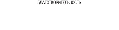 Звездный порт, фонд помощи и поддержки несовершеннолетних детей и пенсионеров