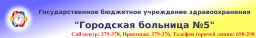 Городская поликлиника №5