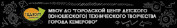 Городской центр детского (юношеского) технического творчества города Кемерово