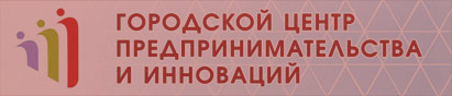 Городской центр предпринимательства и инноваций, МБУ