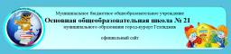 Основная общеобразовательная школа №21, с. Береговое