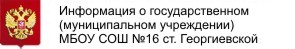 Средняя общеобразовательная школа №16, станица Георгиевская