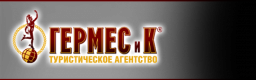 Гермес и Ко, туристическое агентство