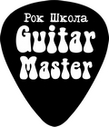 Guitar Master, рок-школа