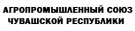 Министерство сельского хозяйства Чувашской Республики