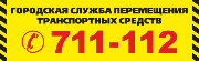 Городская служба перемещения транспортных средств, ООО