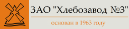 Хлебозавод №3, ЗАО