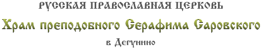 Храм Святого Преподобного Серафима Саровского в Дегунино