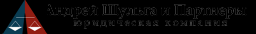 Андрей Шульга и Партнеры, компания юридических и бизнес-услуг