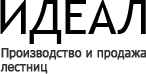 ИДЕАЛ, ООО, компания по производству и продаже лестниц