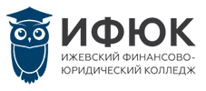 Ифюк нижнекамск. Ижевский финансово-юридический колледж Ижевск. ИФЮК Ижевск колледж. Юридический колледж логотип.