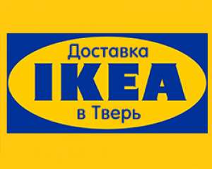 Служба доставки товаров из IKEA