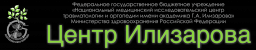 Музей истории развития центра им. академика Г.А. Илизарова