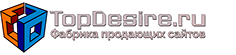 TopDesire, фабрика продающих сайтов