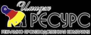 Имидж Ресурс, рекламно-производственная фирма