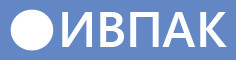 Ивпак, ООО, компания по производству упаковки для домашнего текстиля