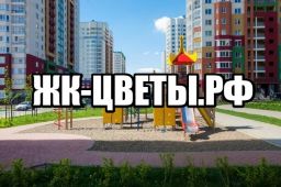 Цветы, жилой комплекс