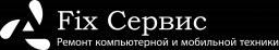 Fix Сервис, сервисный центр