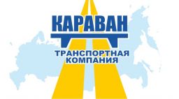 Караван, ООО, транспортная компания