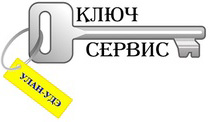 Ключ Сервис, служба аварийного вскрытия замков