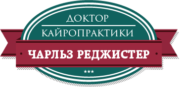 Доктор кайропрактики, медицинский центр