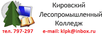 Кировский лесопромышленный колледж