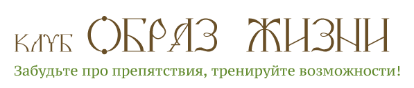 Досуг екатеринбург. Клуб образ жизни Екатеринбург сайт.