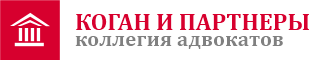 Коллегия адвокатов прайс. Коган и партнеры Самара. Коган адвокат. Коган адвокат Самара. Коган Леонид Григорьевич адвокат Самара.