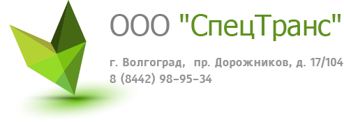 Сайт ооо волгоград. ООО Спецтранс Волгоград. Спецтранс Волгоград Красноармейский. Спецтранс логотип Владимир. ООО 
