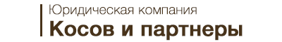 Косов и партнеры, юридическая компания