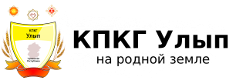 УЛЫП, КПКГ