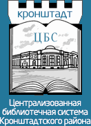 Центральная районная библиотека, Кронштадтский район