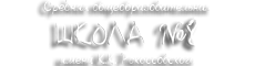 Средняя общеобразовательная школа №8 им. К.К. Рокоссовского