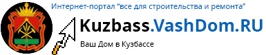 Kuzbass.VashDom.Ru, интернет-портал о строительстве и ремонте