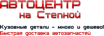 Автоцентр на Степной