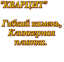 КВАРЦИТ, магазин каменных обоев